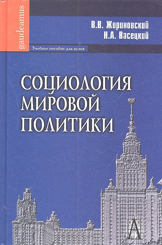 Книга Социология мировой политики: Учебное пособие для вузов () — 1