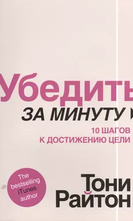 Убедить за минуту.10 шагов к достижению цели — 2397632 — 1