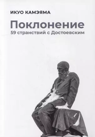 Поклонение. 59 странствий с Достоевским — 2895483 — 1