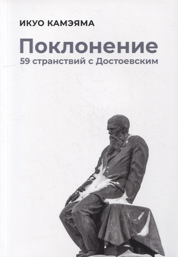 Книга Поклонение. 59 странствий с Достоевским (Икуо Камэяма) — 1