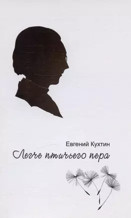 Легче птичьего пера. Стихи — 2980491 — 1