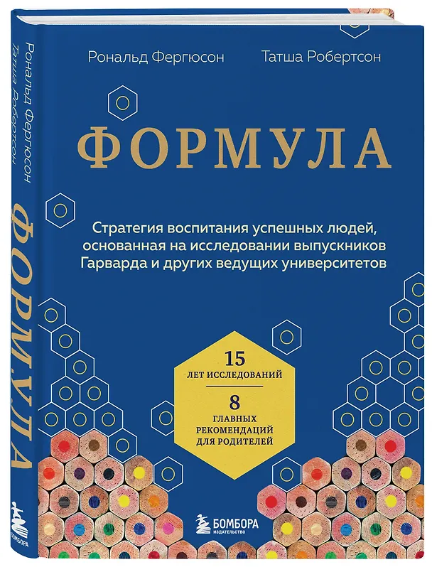 Книга Формула. Стратегия воспитания успешных людей, основанная на исследовании выпускников Гарварда и других ведущих университетов (Рональд Фергюсон, Татша Робертсон) — 4