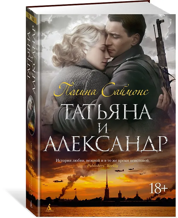 Книга Татьяна и Александр (Полина Саймонс) — 4