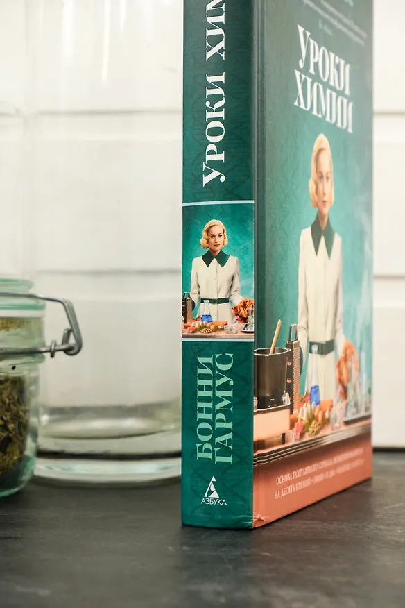 Книга Уроки химии (Бонни Гармус) — 20