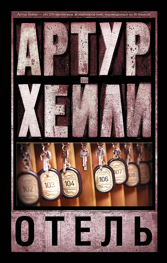 Книга Отель (Артур Хейли) — 1