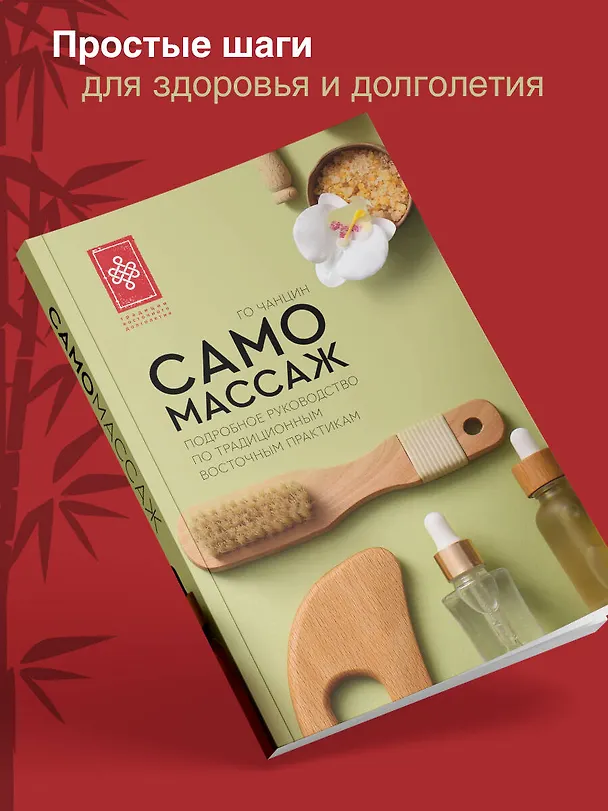 Книга Самомассаж. Подробное руководство по традиционным восточным практикам (Чанцин Го) — 5