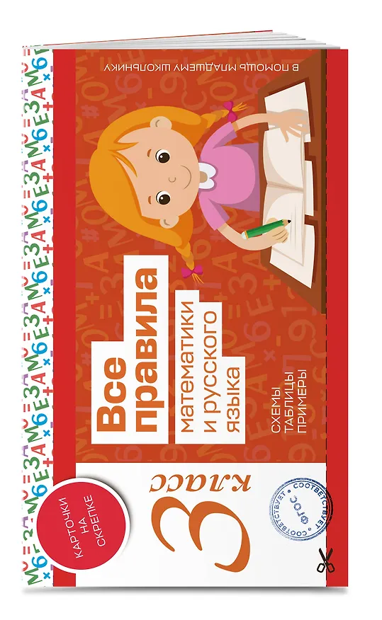 Книга Все правила математики и русского языка. 3 класс () — 4