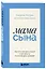 Мама сына. Как стать для него опорой и той, кому он по-настоящему доверяет — 3143137 — 3