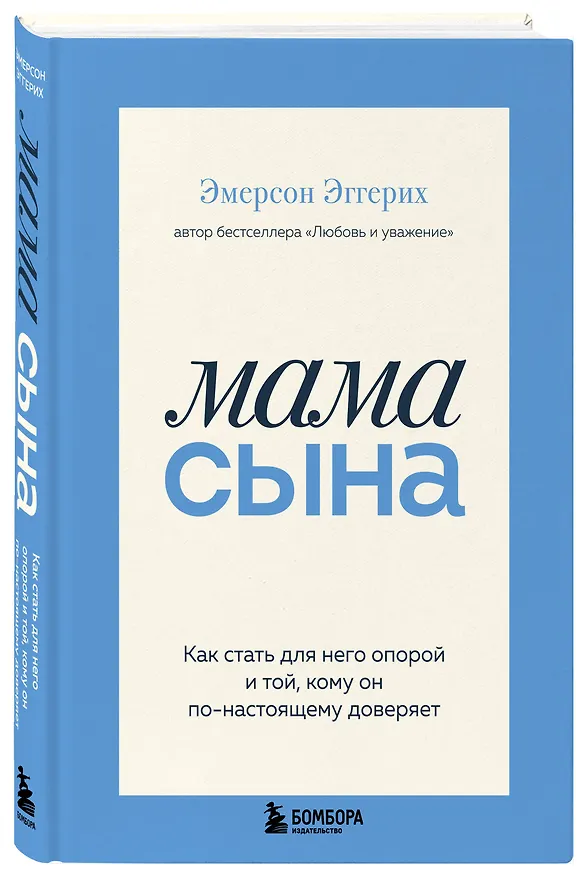 Книга Мама сына. Как стать для него опорой и той, кому он по-настоящему доверяет (Эмерсон Эггерих) — 4