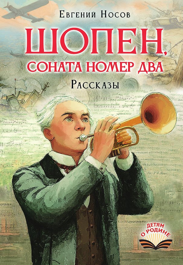 Книга Шопен, соната номер два. Рассказы (Евгений Носов) — 1