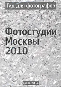 Гид для фотографов. Фотостудии Москвы 2010 / (мягк) (УчКнига)