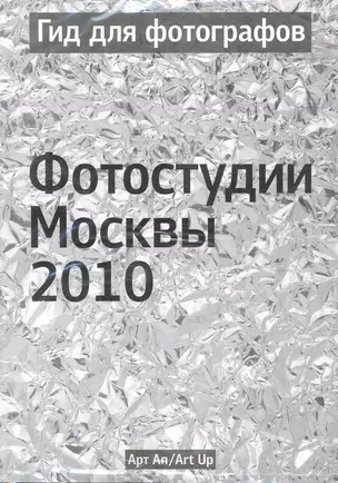 Гид для фотографов. Фотостудии Москвы 2010 / (мягк) (УчКнига) — 2248046 — 1