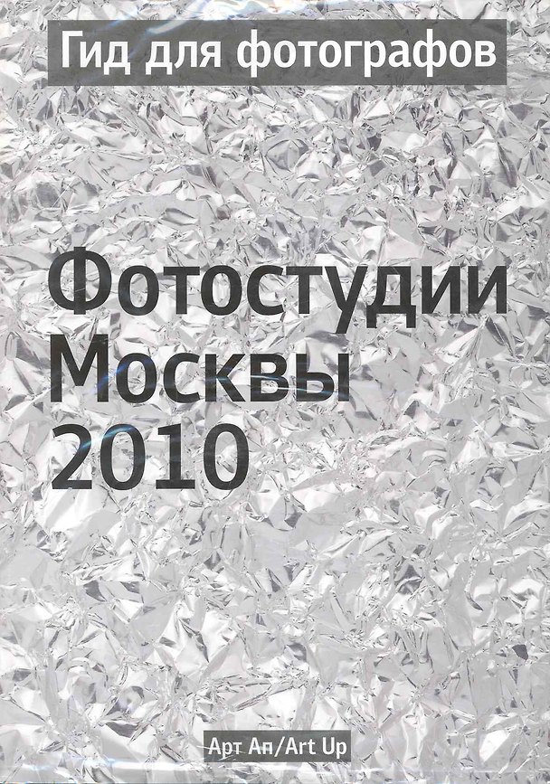 Книга Гид для фотографов. Фотостудии Москвы 2010 / (мягк) (УчКнига) () — 1