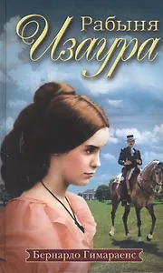Рабыня Изаура