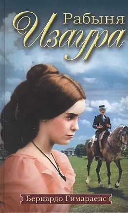 Книга Рабыня Изаура (Бернардо Гимараенс)