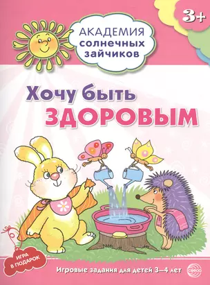 Академия солнечных зайчиков. 3-4 года. ХОЧУ БЫТЬ ЗДОРОВЫМ (Развивающие задания и игра) ФГОС ДО — 2479531 — 1