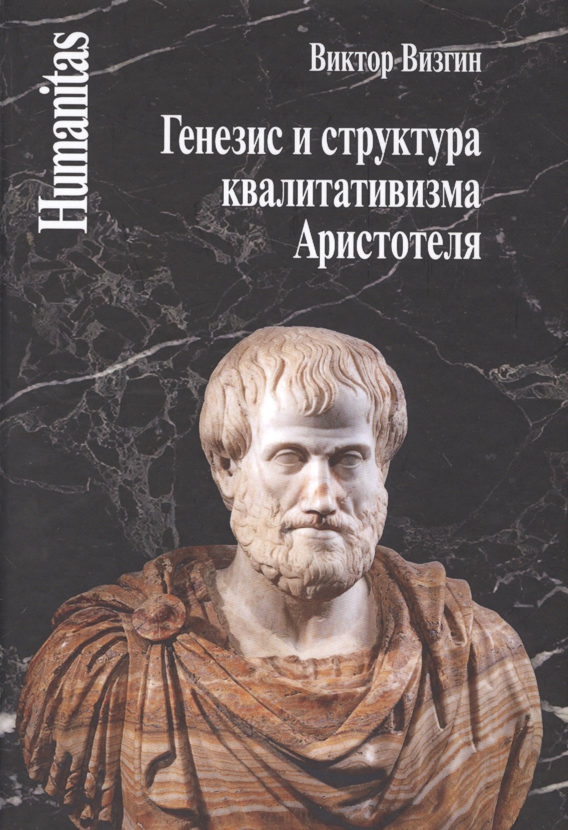 

Генезис и структура квалитативизма Аристотеля