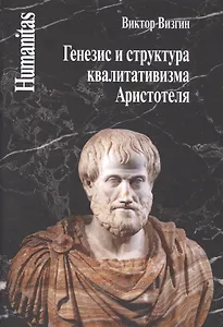 Генезис и структура квалитативизма Аристотеля