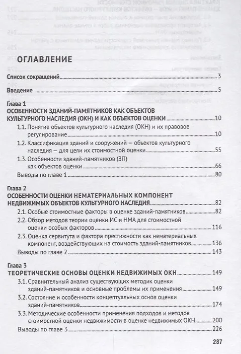 Книга Стоимостная оценка зданий-памятников как недвижимых объектов культурного наследия.Монография.-М.:РГ- (Татьяна Касьяненко) — 2