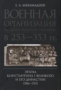 Военная организация поздней Римской империи в 253–353 гг.: эпоха Константина I Великого и его династии (306–353)