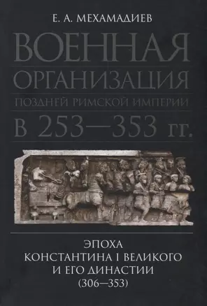 Военная организация поздней Римской империи в 253–353 гг.: эпоха Константина I Великого и его династии (306–353) — 2750861 — 1