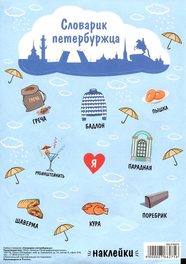 Набор стикеров СПб Словарик петербуржца (НС2019-6) 2766275 — 1