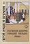 Салтыков-Щедрин. Гораций третьего Рима — 2865003 — 1