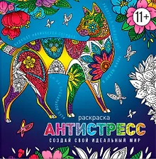 Создай свой идеальный мир. Раскраска антистресс