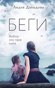 Беги: роман