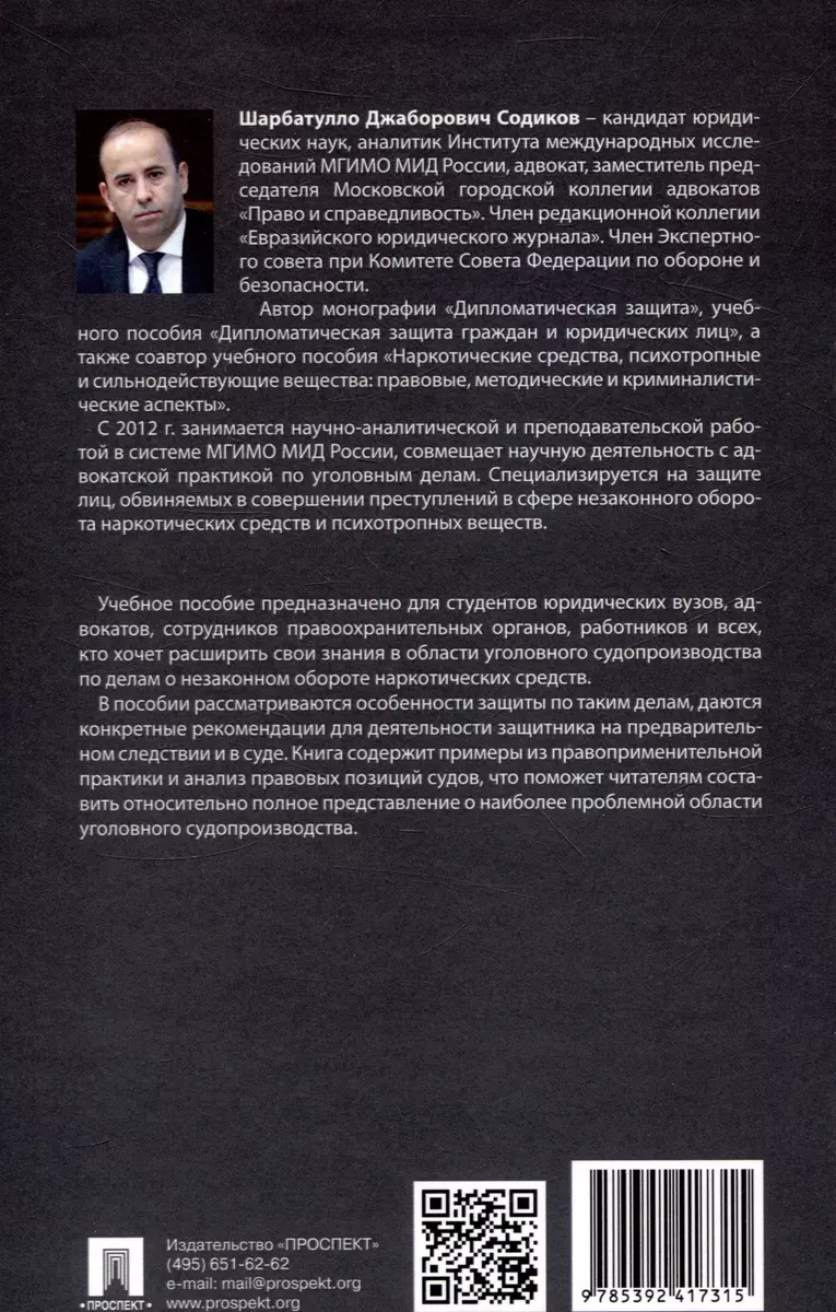 Деятельность адвоката при расследовании и рассмотрении уголовных дел о  незаконном обороте наркотических средств. Уч. пос. Спецкурс для  магистрантов - купить книгу с доставкой в интернет-магазине «Читай-город».  ISBN: 978-5-392-41731-5