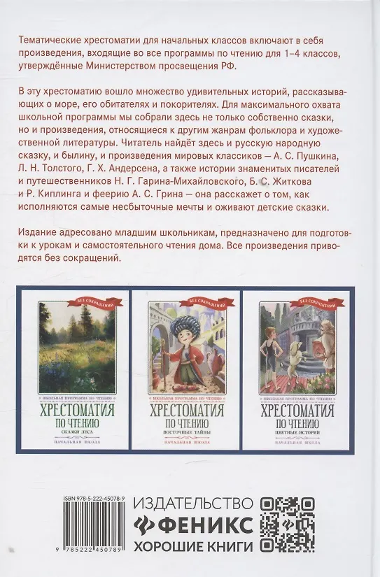 Книга Хрестоматия по чтению "Сказки моря". Начальная школа (без сокращений) () — 2