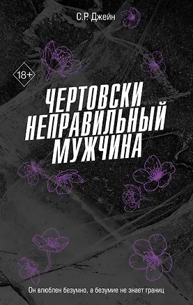 Книга Чертовски неправильный мужчина (#4) (С. Р. Джейн)