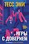 Игры с доверием — 3185837 — 1