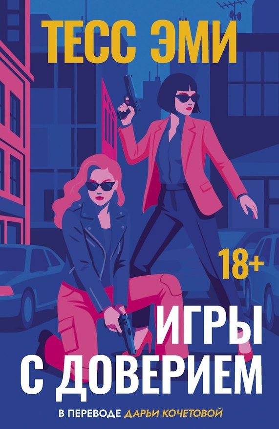 Книга Игры с доверием (Тесс Эми) — 1