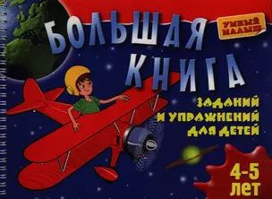 Большая книга заданий и упражнений для детей 4-5 лет. / на спирали — 2320703 — 1