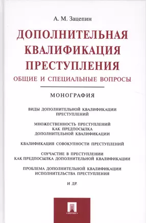 Дополнительная квалификация преступления.Общие и специальные вопросы.Монография. — 2509126 — 1