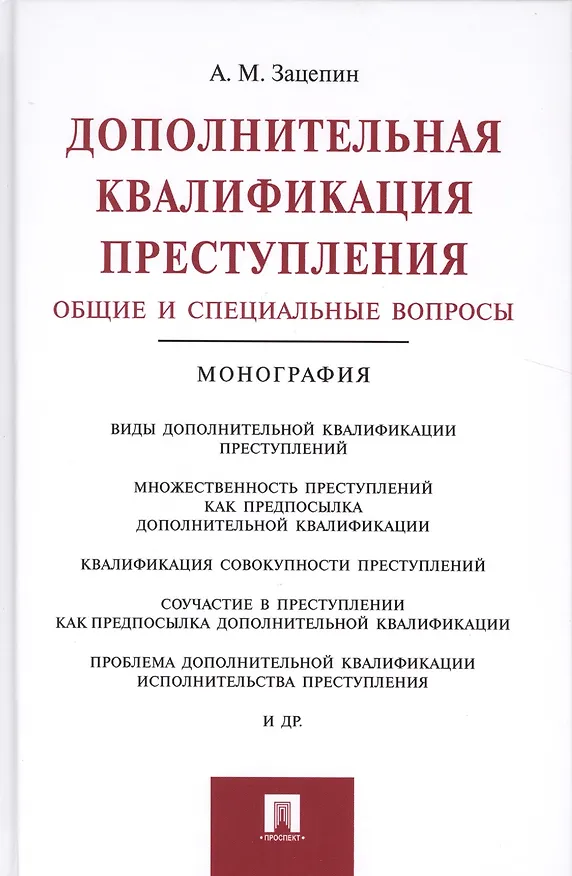 Книга Дополнительная квалификация преступления.Общие и специальные вопросы.Монография. (Александр Зацепин) — 1