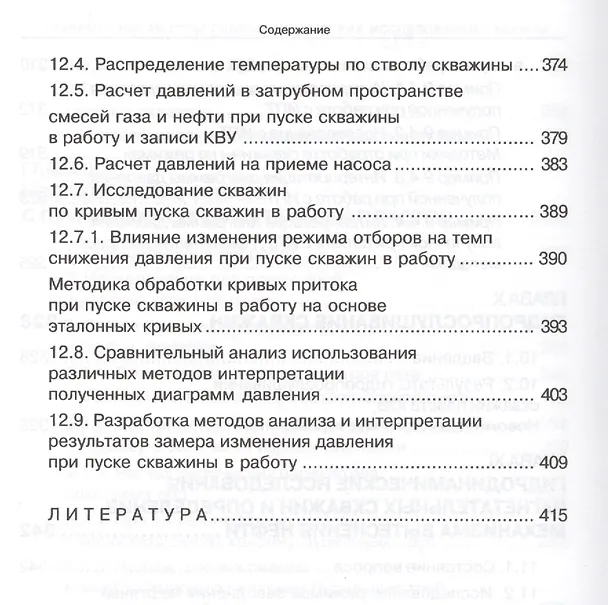 Книга Современные методы гидродинамических исследований скважин. Справочник инженера по исследованию скважин (Михаил Карнаухов) — 8