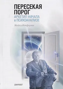 Пересекая порог. Архетип начала в психоанализе