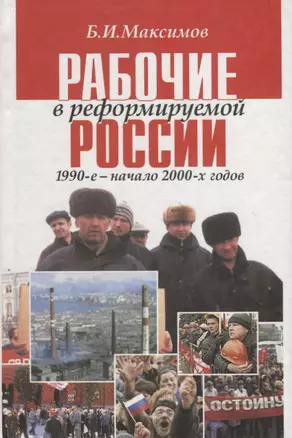 Рабочие в реформируемой России 1990-е — начало 2000-х годов — 2703893 — 1