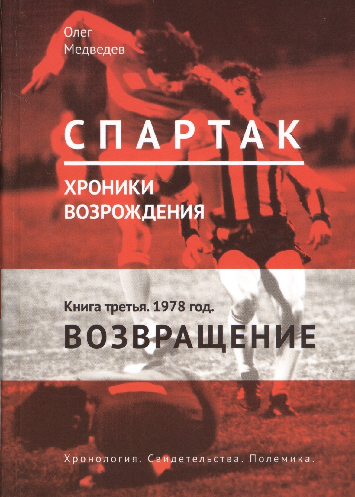 

"Спартак". Хроники возрождения. Книга третья. 1978 год. Возвращение