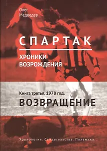 "Спартак". Хроники возрождения. Книга третья. 1978 год. Возвращение