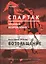 "Спартак". Хроники возрождения. Книга третья. 1978 год. Возвращение — 2736698 — 1