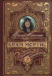 Храм Мортис-2: Посланница Преисподней