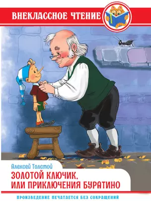 ВНЕКЛАССНОЕ ЧТЕНИЕ. А. Толстой. ЗОЛОТОЙ КЛЮЧИК, ИЛИ ПРИКЛЮЧЕНИЯ БУРАТИНО — 3005862 — 1