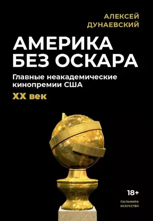 Америка без Оскара: Главные неакадемические кинопремии США. ХХ век — 3023665 — 1