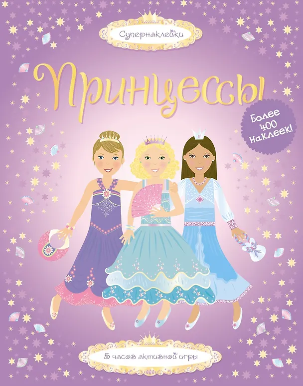 Книга Принцессы (Фиона Уотт) — 1