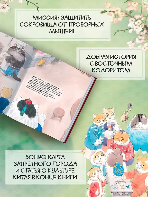 Книга Коты Запретного города. Книга 1. В поисках друзей (Фанкуай Хун) — 5