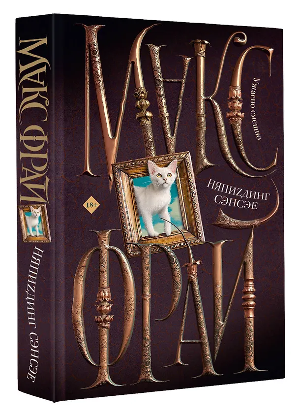 Книга НяпиZдинг СЭНСЭЕ (Макс Фрай) — 5