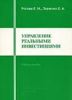 Управление реальными инвестициями: Учебное пособие